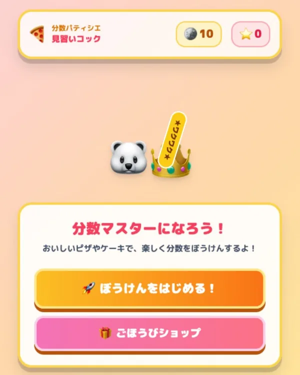 分数アプリのタイトル画面「分数マスターになろう!」