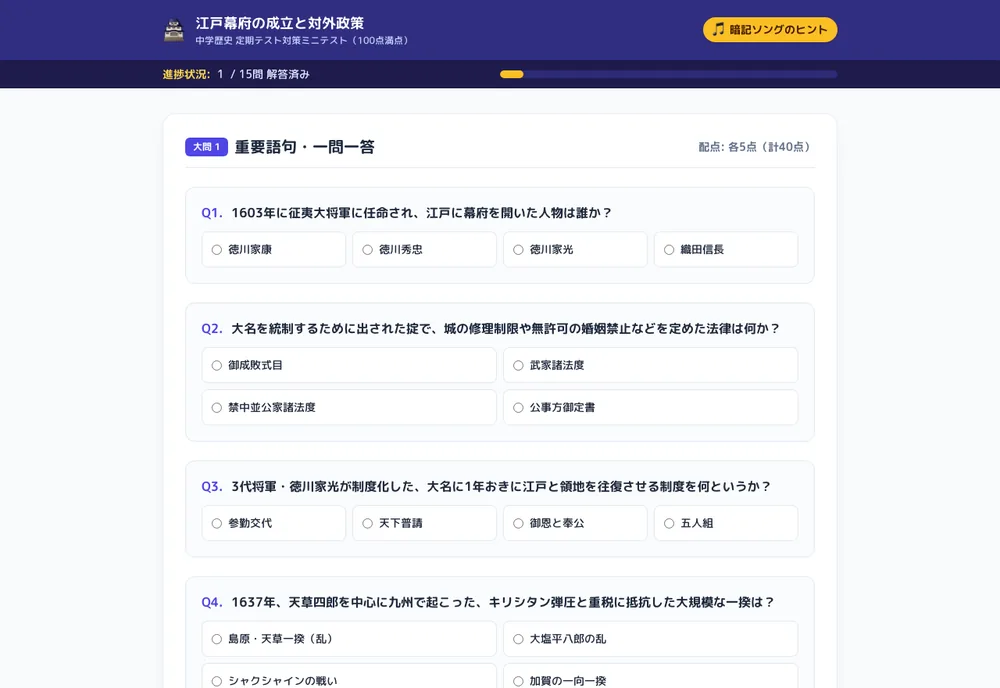 江戸幕府の成立と対外政策のミニテストのアプリ画面
