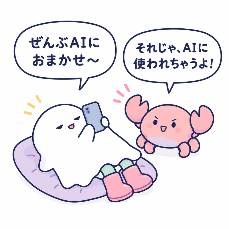 1コマ漫画:寝ころんだおばけが「ぜんぶAIにおまかせ〜」、蟹ちゃんが「それじゃ、AIに使われちゃうよ!」
