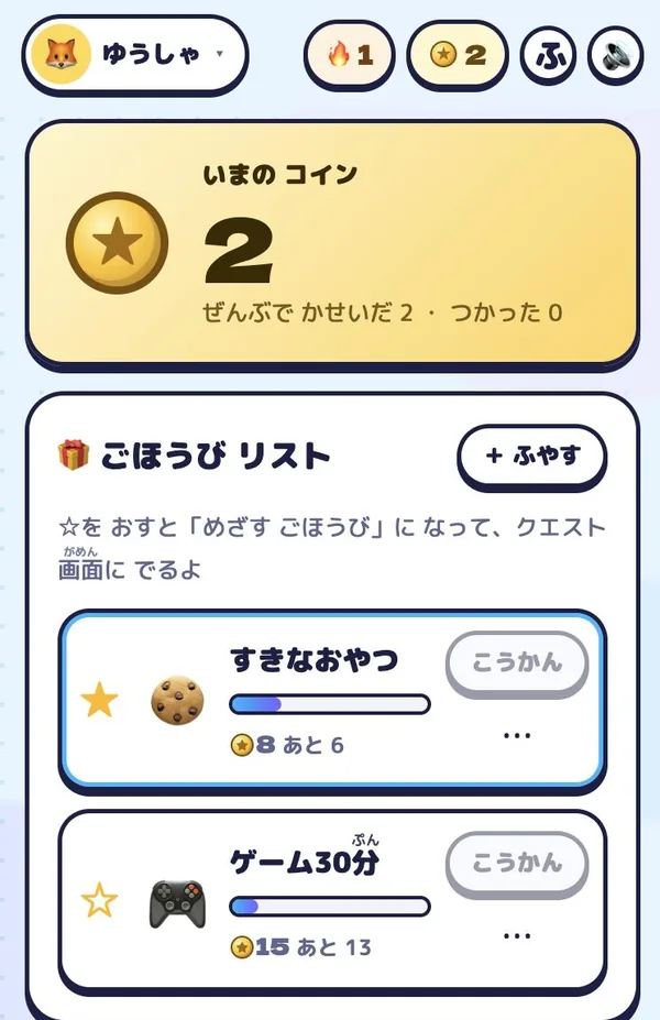ごほうび画面。いまのコインと、ごほうびのリスト（すきなおやつ 8コイン、ゲーム30分 15コイン）