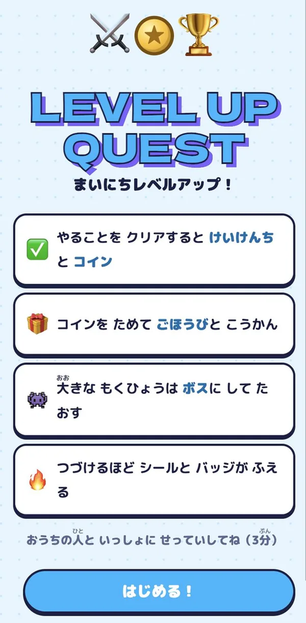 最初の画面。LEVEL UP QUEST のロゴと「はじめる！」ボタン